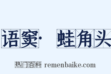 语窦·蛙角头是什么意思的图片